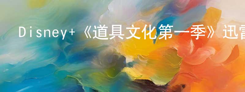 曹起的個人主頁,Disney+《道具文化第一季》迅雷下載/在線觀看/百度云-選秀/綜藝-美劇天堂